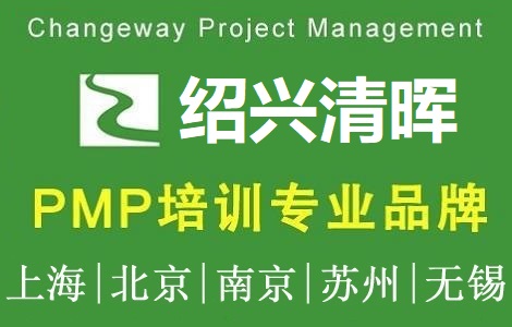 清暉項目管理(紹興)培訓中心PMP培訓團購